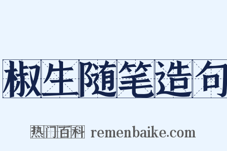 椒生随笔造句是什么意思的图片